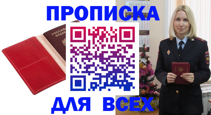 прописка штамп в Заринске